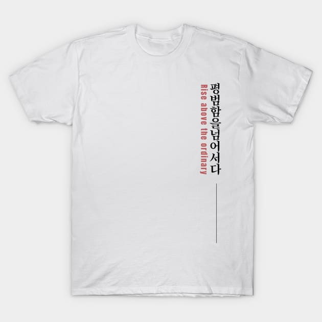 RISE ABOVE THE ORDINARY 평범함을 넘어서다 | Minimal Korean Hangul English Text Aesthetic Streetwear Unisex Design | Shirt, Hoodie, Coffee Mug, Mug, Apparel, Sticker, Gift T-Shirt by design by rj.
